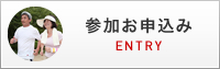 参加お申込み