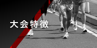 大会特徴