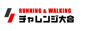 RUNNING AND WALKING チャレンジ大会