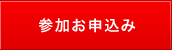参加お申込み