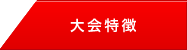 大会特徴